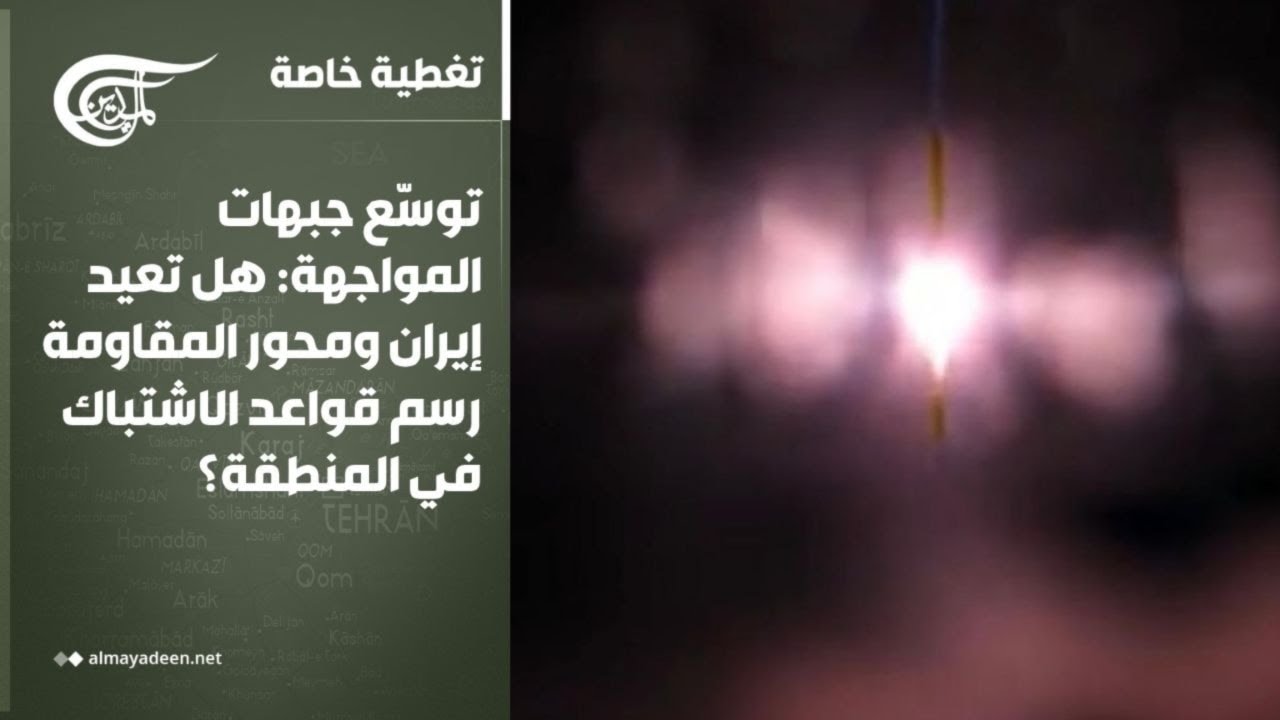 تغطية خاصة | توسّع جبهات المواجهة: هل تعيد إيران ومحور المقاومة رسم قواعد الاشتباك في المنطقة؟ | ...