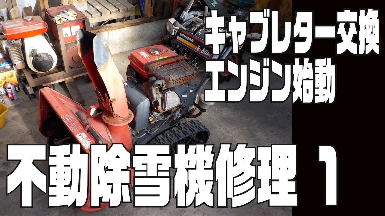 不動除雪機修理  １ キャブレター交換