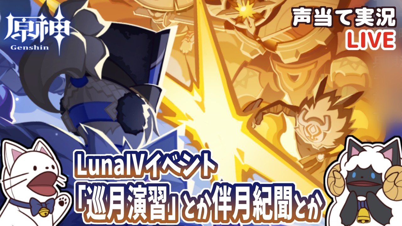 【 原神 】 LunaⅣイベント「巡月演習」とか伴月紀聞とかをセルフフルボイス化！【 声当て実況 / #浅瀬みやこ / #genshinimpact 】
