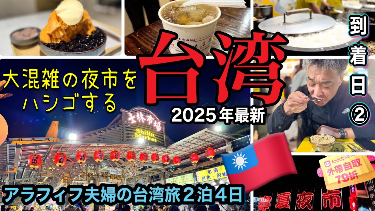 アラフィフ夫婦の台湾旅行2025/台湾といえば夜市！ハシゴする到着日/本気のグルメ旅Taiwan/Day1🇹🇼グルメ編②