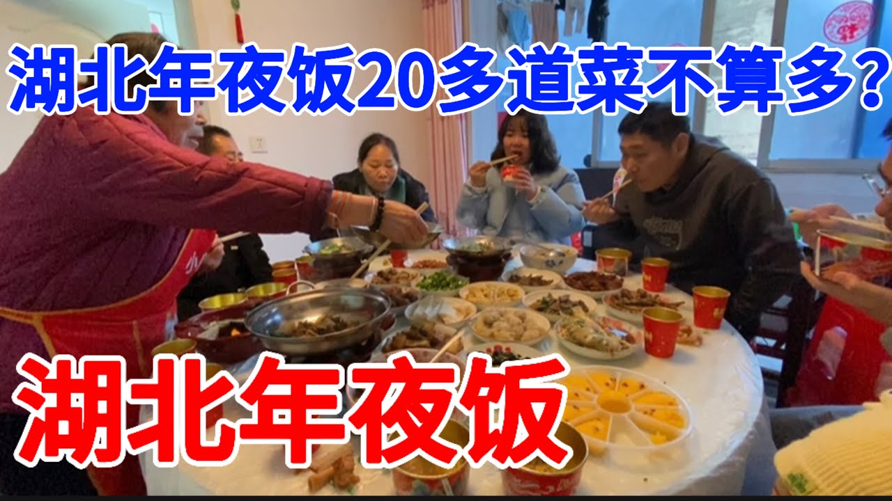 湖北年夜饭20多道菜不算多？广东人：我们够吃就好#春节#年夜饭