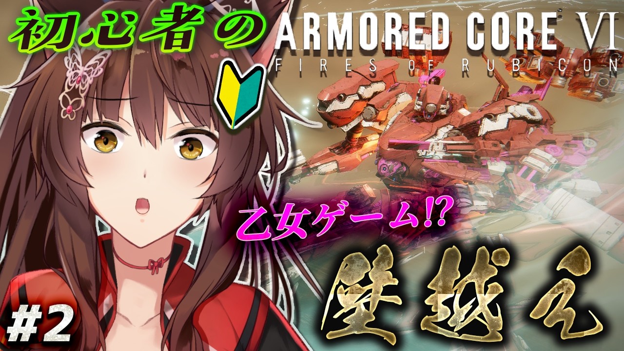 【ARMORED CORE VI FIRES OF RUBICON】初心者は、壁を越えられるのか！？🥺🩷【 にじさんじフミ 】