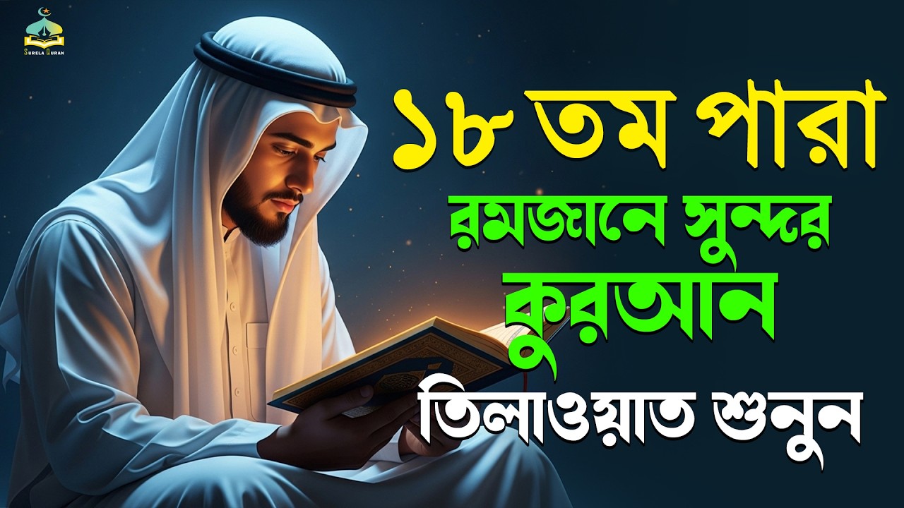 ১৮তম পারা রমজান মাসের কুরআন তিলাওয়াত শুনুন|Recitation by Alaa AqelPara 18.SurelaQuran.