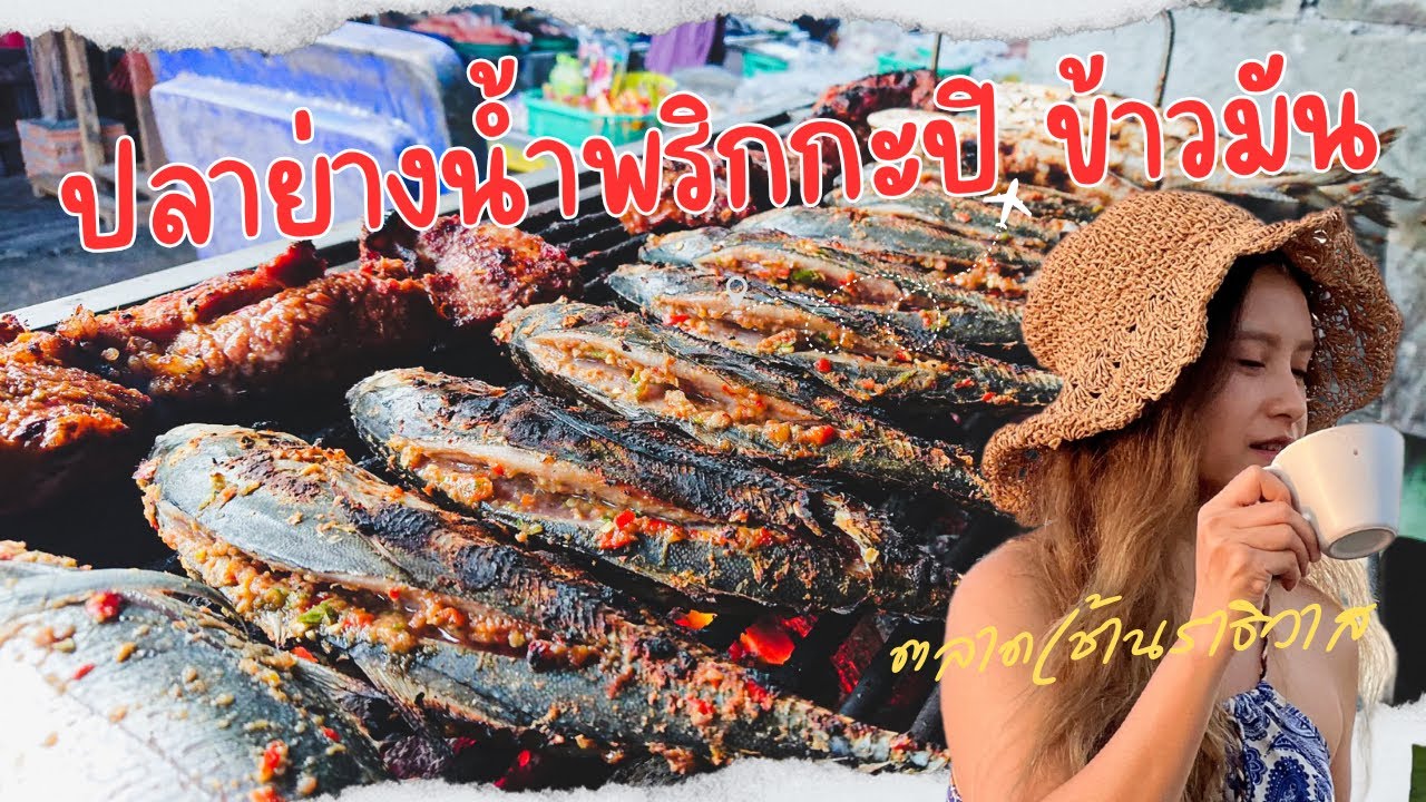 ปลาย่างน้ำพริกกะปิ อย่างแซ่บ อร่อยกินคู่กับข้าวมัน และเนื้อย่าง ตลาดเช้า # นราธิวาส