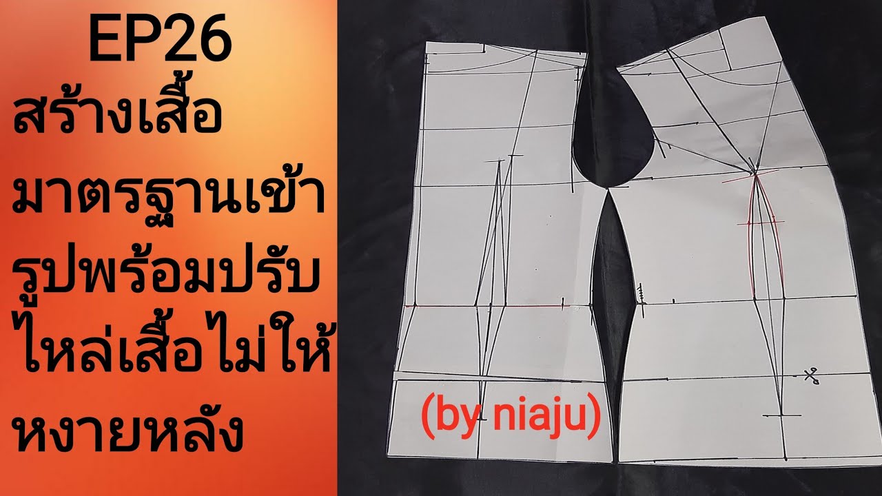 EP26สอนวิธีสร้างแพทเทิร์นเสื้อมาตรฐานเข้ารูปพร้อมปรับไหล่เสื้อไม่ให้หงายหลัง