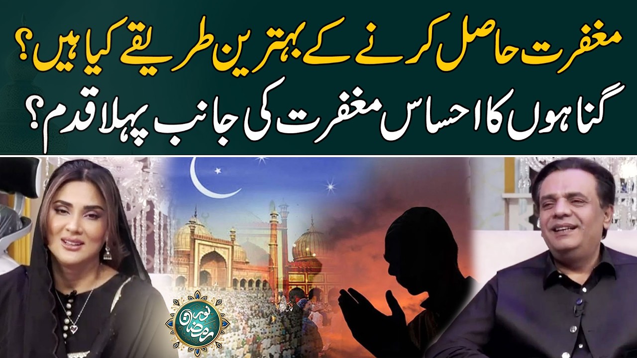 Maghfirat Hasil Karne Ke Behtareen Tareeqay Kya Hain? | Noor e Ramzan