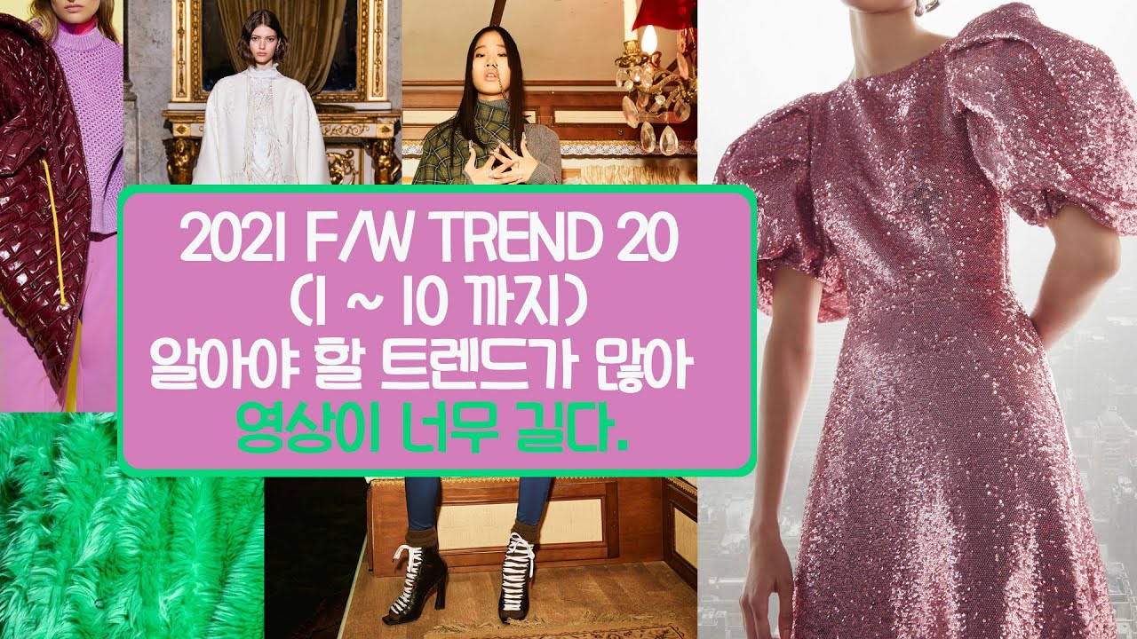 2021년 가을 그리고 겨울 알고 넘어가야 촌빨날리지 않는 트렌드 20 1부