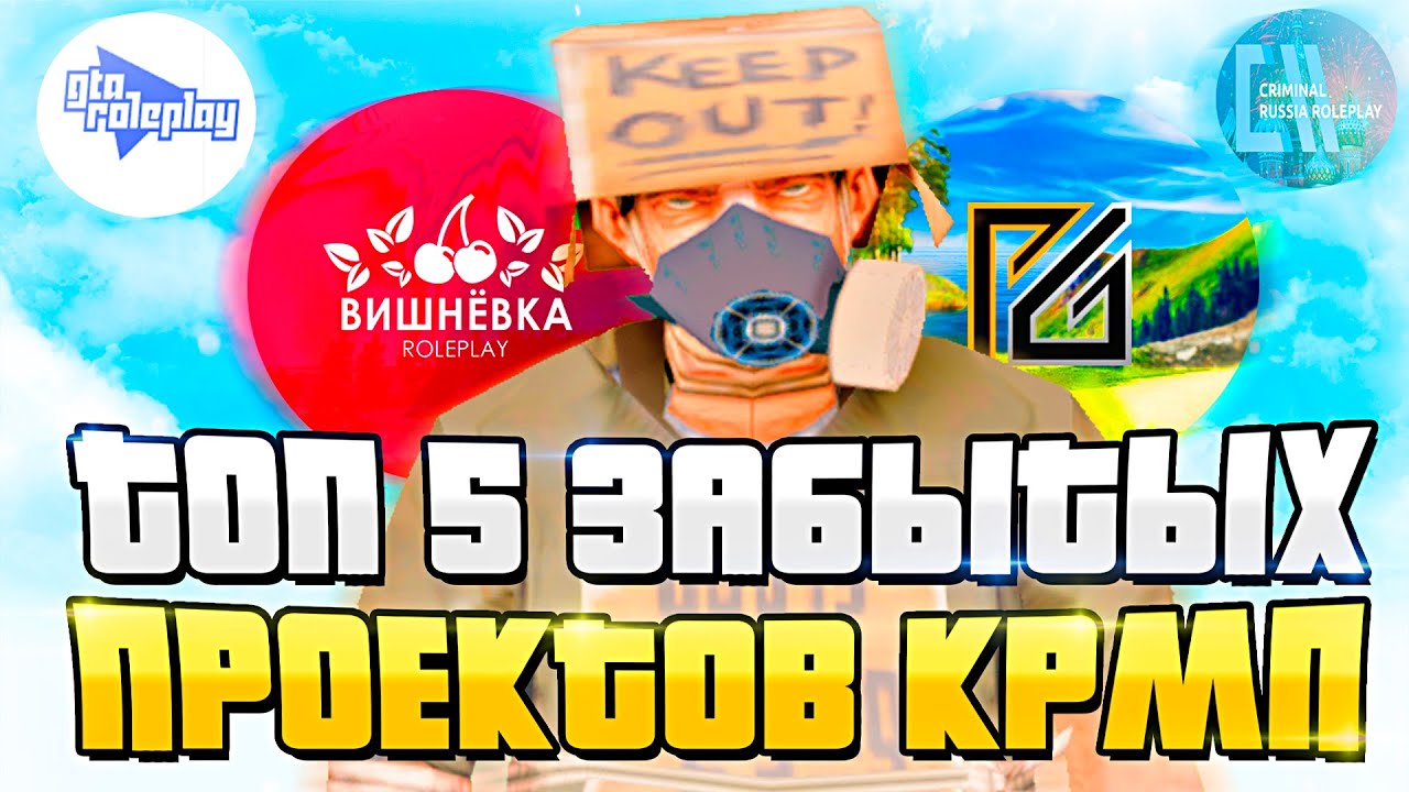 ТОП 5 ЗАБЫТЫХ ПРОЕКТОВ КРМП!