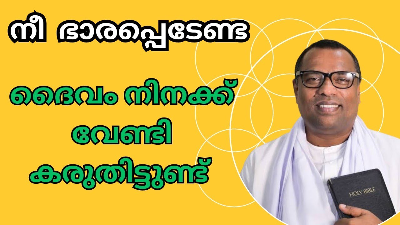 നിന്റെ ആവശ്യം അറിയുന്ന ഒരു ദൈവം ഉണ്ട്. pr anish kavalam message