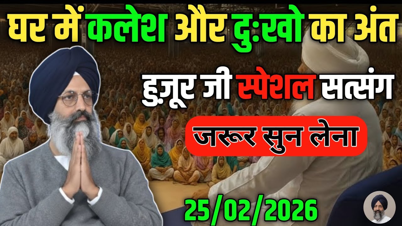 घर में कलेश और दुःखो का अंत! हुज़ूर जी स्पेशल सत्संग! 😱Radha Soami Ji #satsang #rssb 