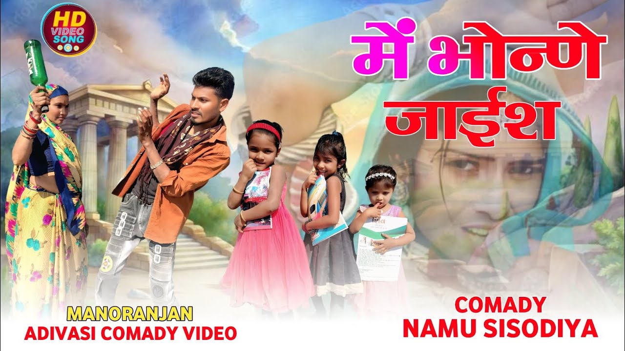 में भोन्णे जाईश Aadivasi comedy Namu Sisodiya comedy 2026