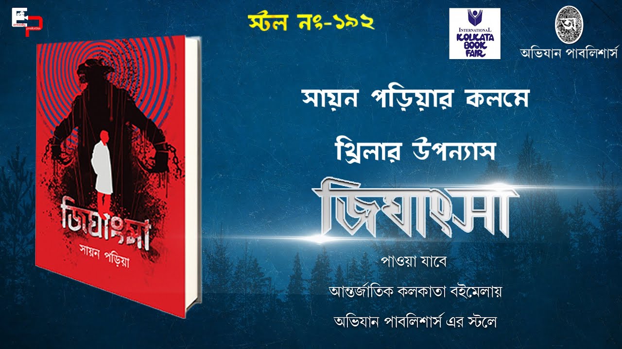 Jighangsa (জিঘাংসা) Official Trailer | Sayann Poria | #BookTrailer | Kolkata Boimela 2022