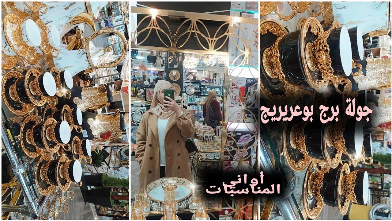 محل الأواني الفاخرة المطلوب بقوة 🤩|جولة في محلات لكوشة برج بوعريريج|روتين |وصفات