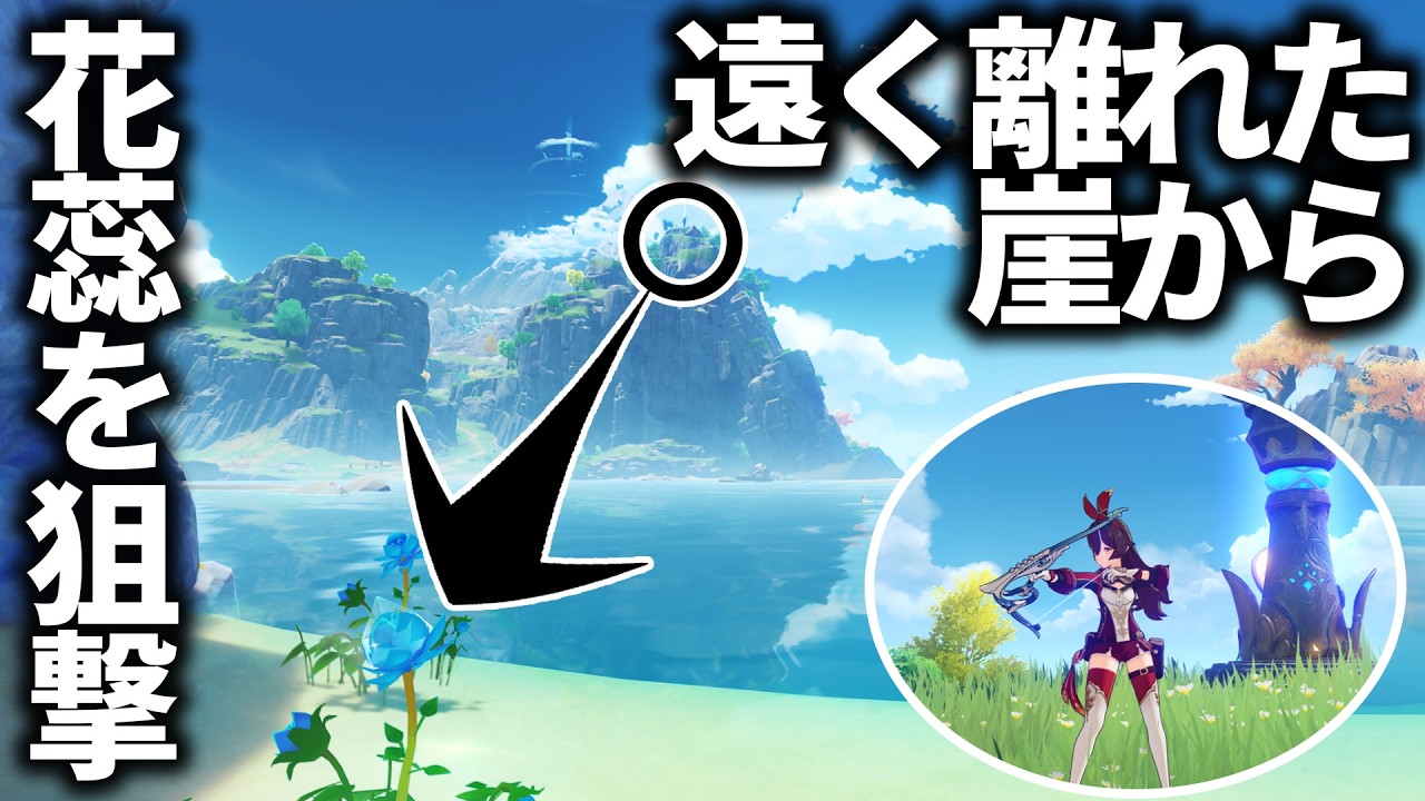 【原神】遠くから炎の矢を放って霧氷花の花蕊に当てることはできるのか？