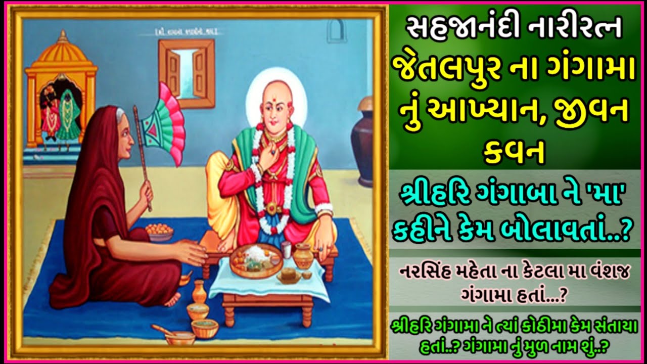 જેતલપુર ના ગંગામા નું આખ્યાન, જીવન કવન  || Jetalpur Na Gangama Nu Aakhyan | Sahjanandi Nari Ratn
