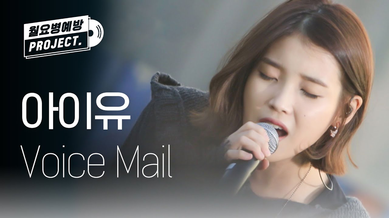 [IU 12th ANNIVERSARY] 아이유 - 보이스 메일 (IU - Voice Mail) l #월요병예방 l #피크닉라이브소풍 l EP.23