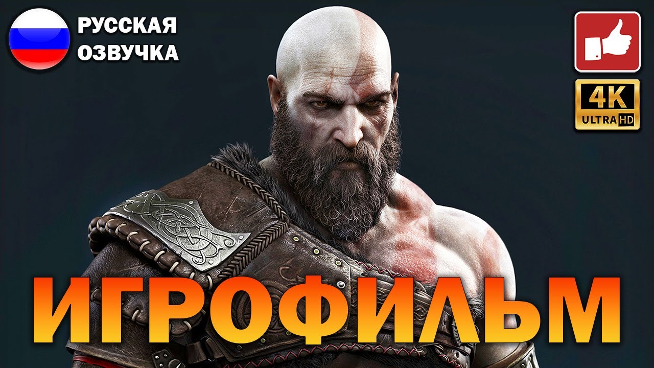 God of War Ragnarok ИГРОФИЛЬМ на русском ● PS5 4K прохождение без комментариев ● BFGames