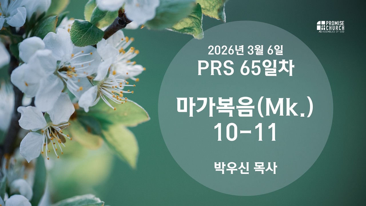 2026년 3월 6일 금요새벽예배 박우신 목사