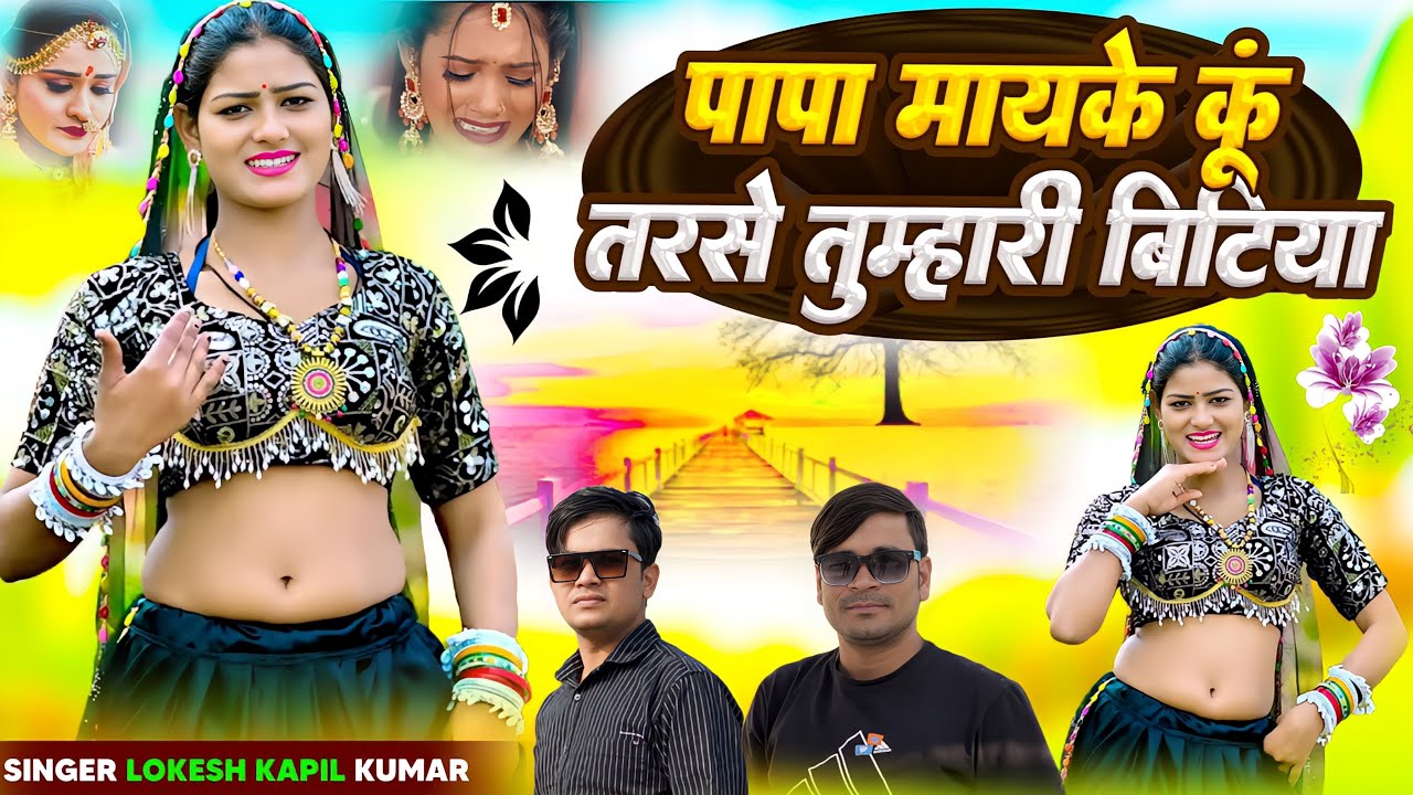 पापा मायके कु तरसे तुम्हारी बिटिया // Papa Maike Ku Tarse Tumhari Bitiya // Singer Lokesh Kumar 