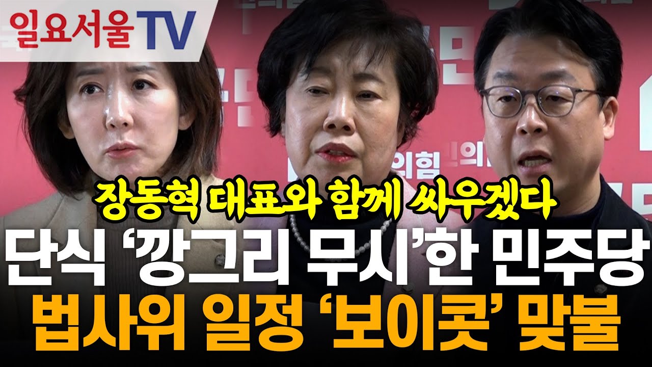 단식 '깡그리 무시'한 민주당... 법사위 일정 '보이콧' 맞불