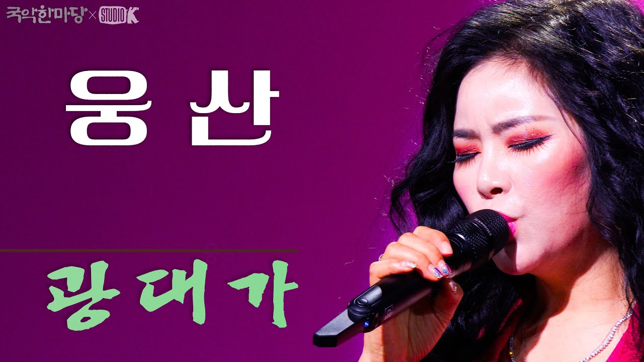 [4K] 웅산 - '광대가' [국악한마당 ] 이 시대의 소리꾼 | KBS 2025/06/28 토 방송