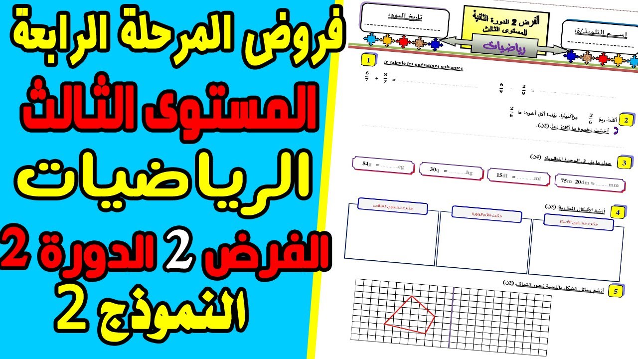 فروض المرحلة الرابعة المستوى الثالث|الفرض الثاني الدورة الثانية الرياضيات  الثالث ابتدائي نموذج 2