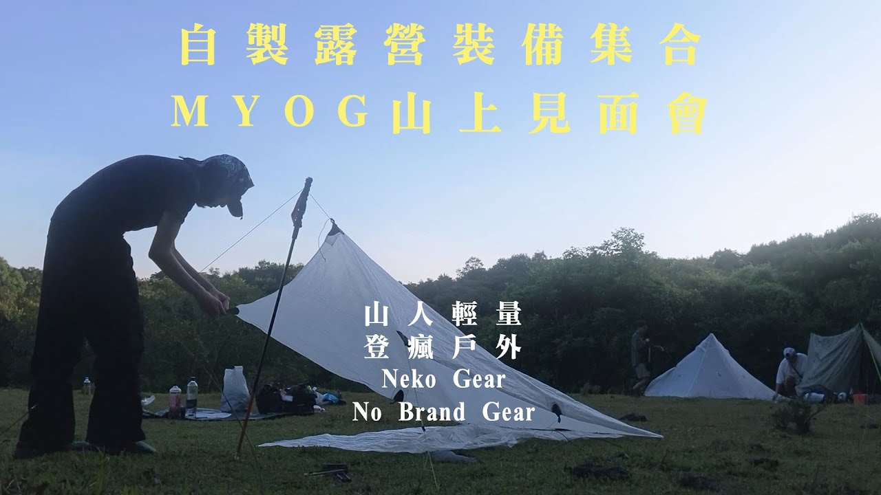 MYOG山上見面會 / 自製露營裝備集合 / 輕量化裝備 / 裝備研究放題 / Trekking Hiking Camping / Ultralight Backpacking【山上見】