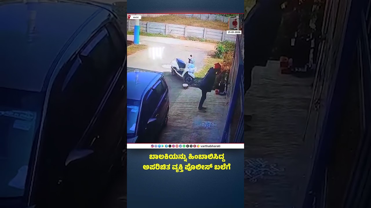 ಬಾಲಕಿಯನ್ನು ಹಿಂಬಾಲಿಸಿದ್ದ ಅಪರಿಚಿತ  ವ್ಯಕ್ತಿ ಪೊಲೀಸ್ ಬಲೆಗೆ