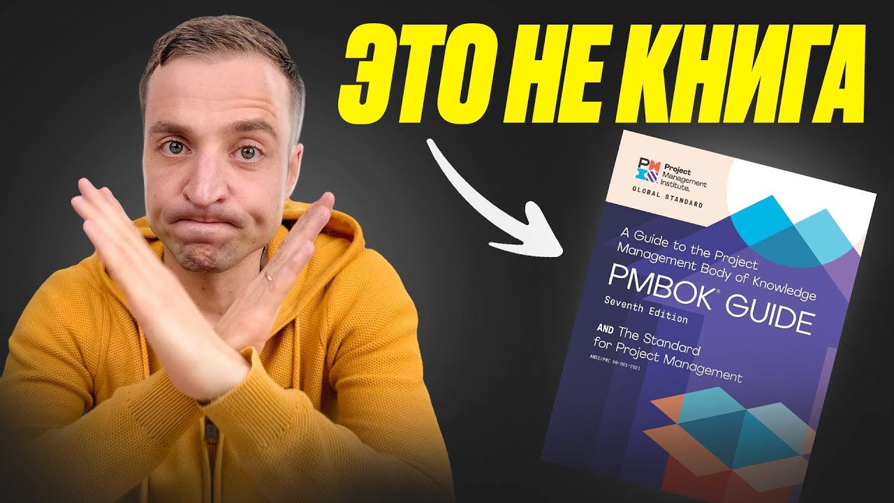 5 мифов о руководстве PMBOK от PMI // Управление проектами