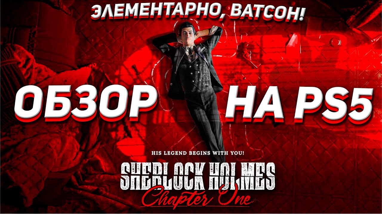 НОВЫЙ ШЕРЛОК ХОЛМС НА PS5  - ОБЗОР Sherlock Holmes: Chapter One