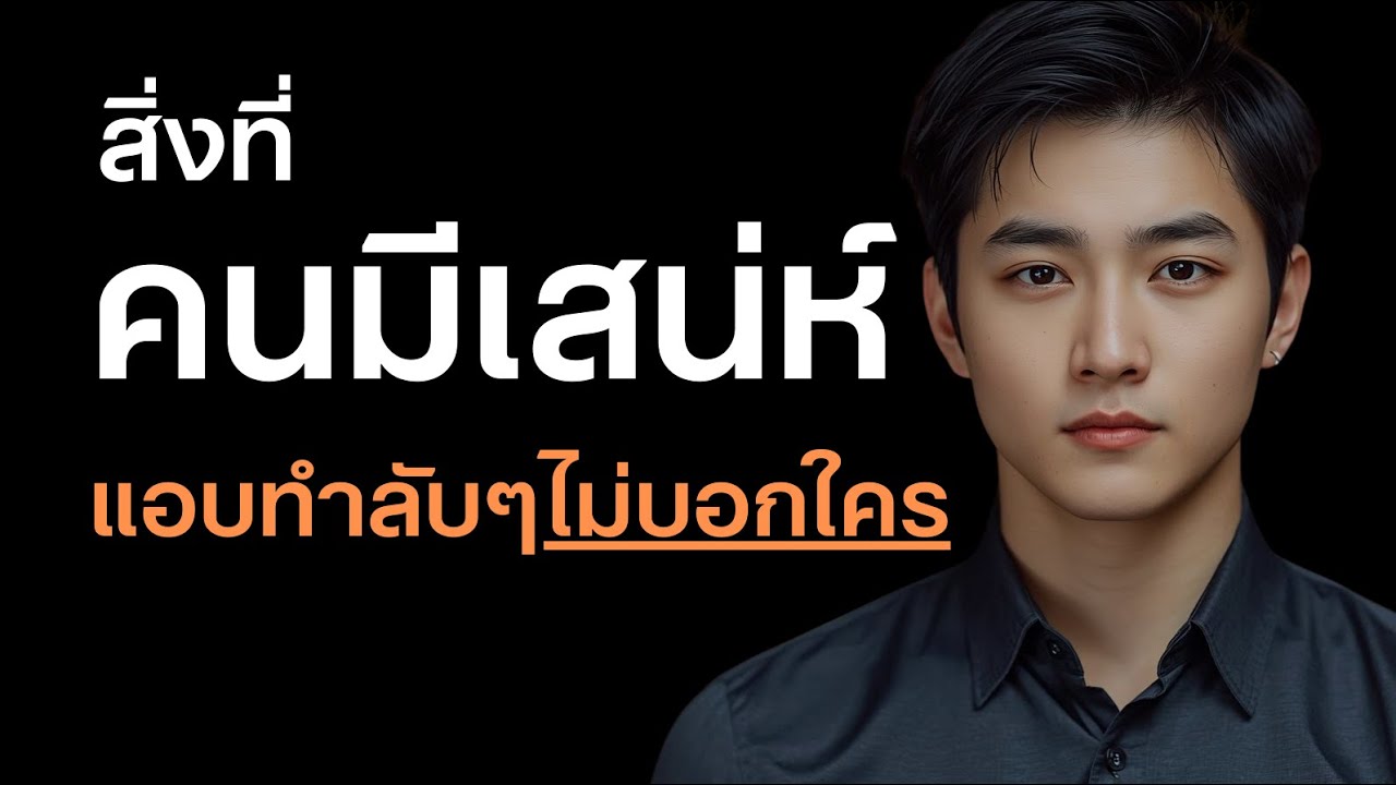  ความลับของคนมีเสน่ห์ มักแอบทำสิ่งนี้ไม่บอกใคร ?