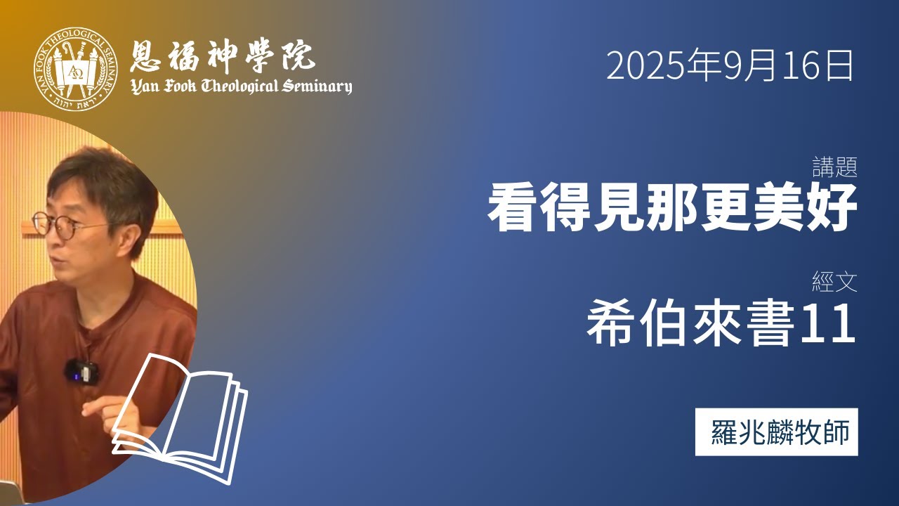 2025 秋季午會 | 看得見那更美好的 （希伯來書11章） | 羅兆麟牧師