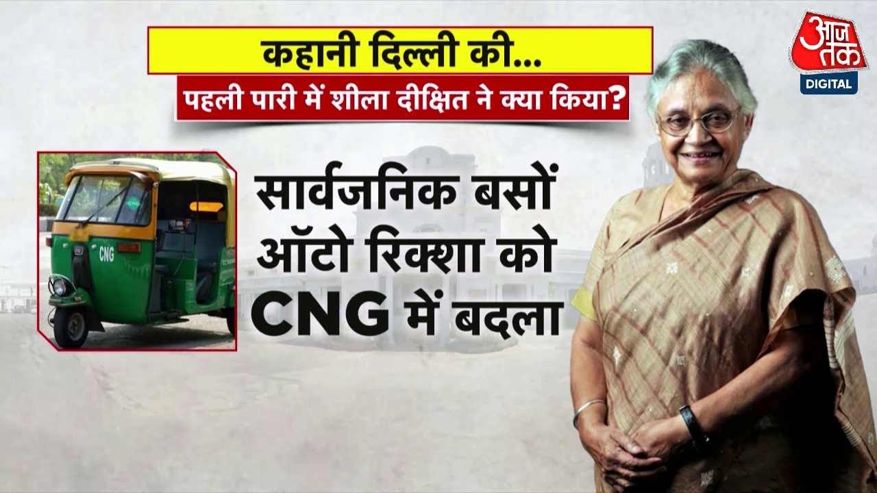 Kahani 2.0: शीला दीक्षित को कैसे मिली दिल्ली की सत्ता? | Story Of Sheila Dikshit | Aaj Tak