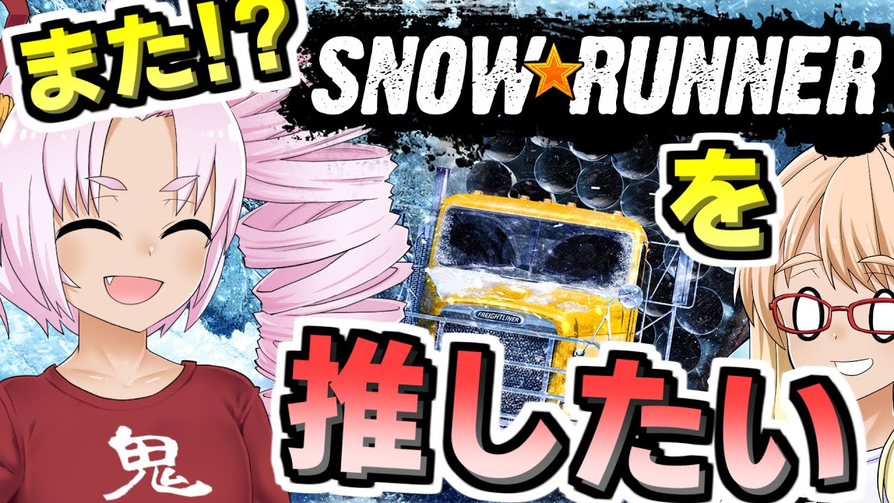 とにかくスノーランナーを語りたいついなちゃん(とそらさん)『SnowRunner+ボイスロイド実況』