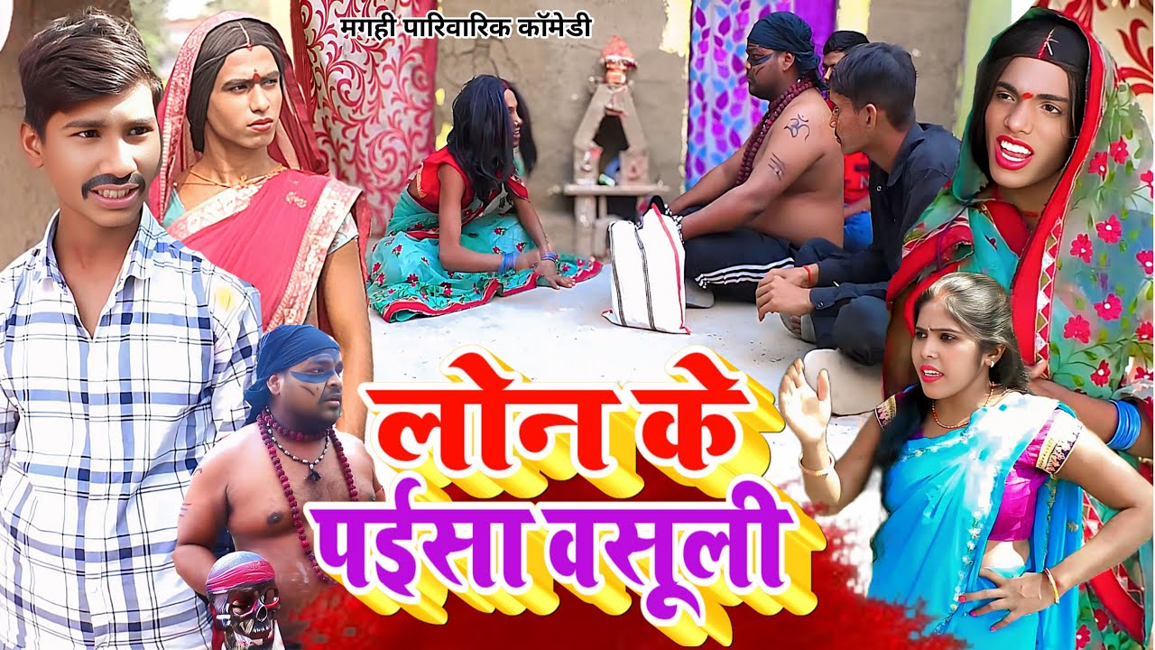 लोन के पैसा [ New Comedy ] Loan Ke Paisa Comedy बिनेसर चाचा समूह से पैसा लेके फरा@UdaydoctorBodhgaya