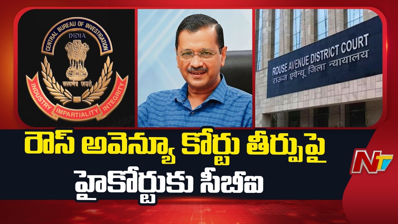 Delhi Liquor Policy Case : రౌస్ అవెన్యూ కోర్టు ఆదేశాలపై హైకోర్టుకు సీబీఐ | NTV Telugu