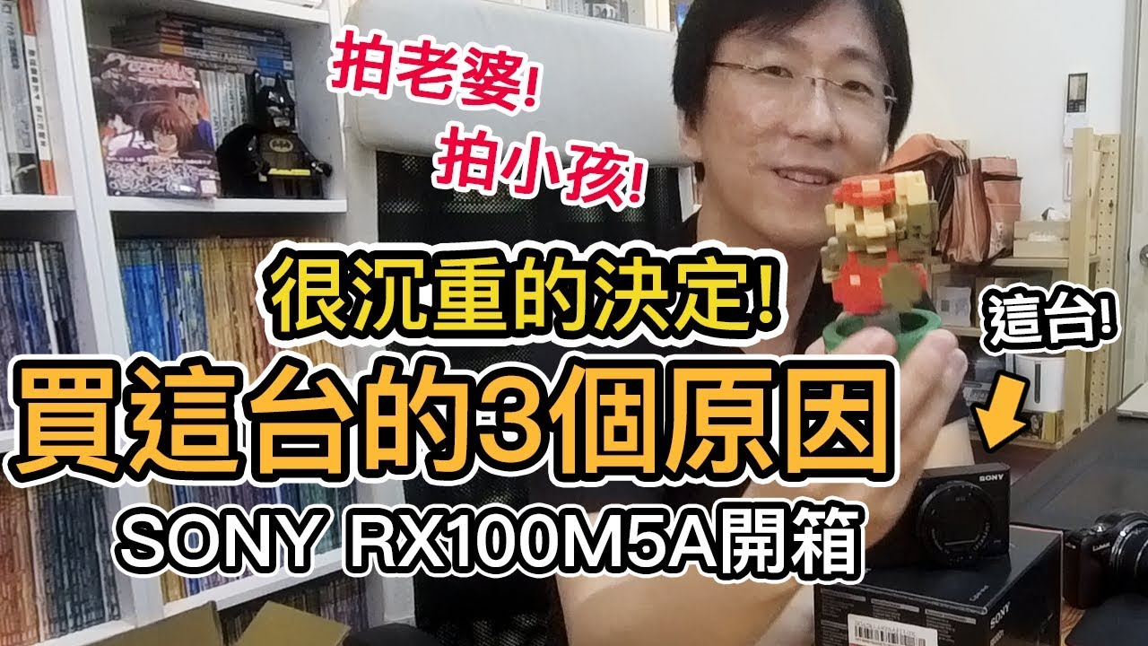 老婆一定會誇獎｜買這台的原因｜Sony RX100M5A開箱【阿宅爸爸】
