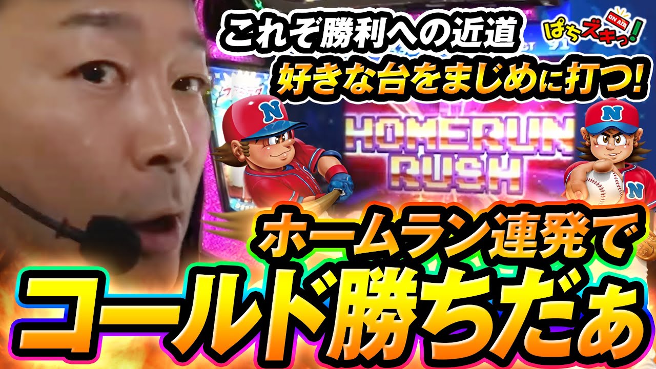 【ファミスタ/中武一日二膳】これぞ勝利への近道！ホームラン連発でコールド勝ちだ！【ぱちズキっ】