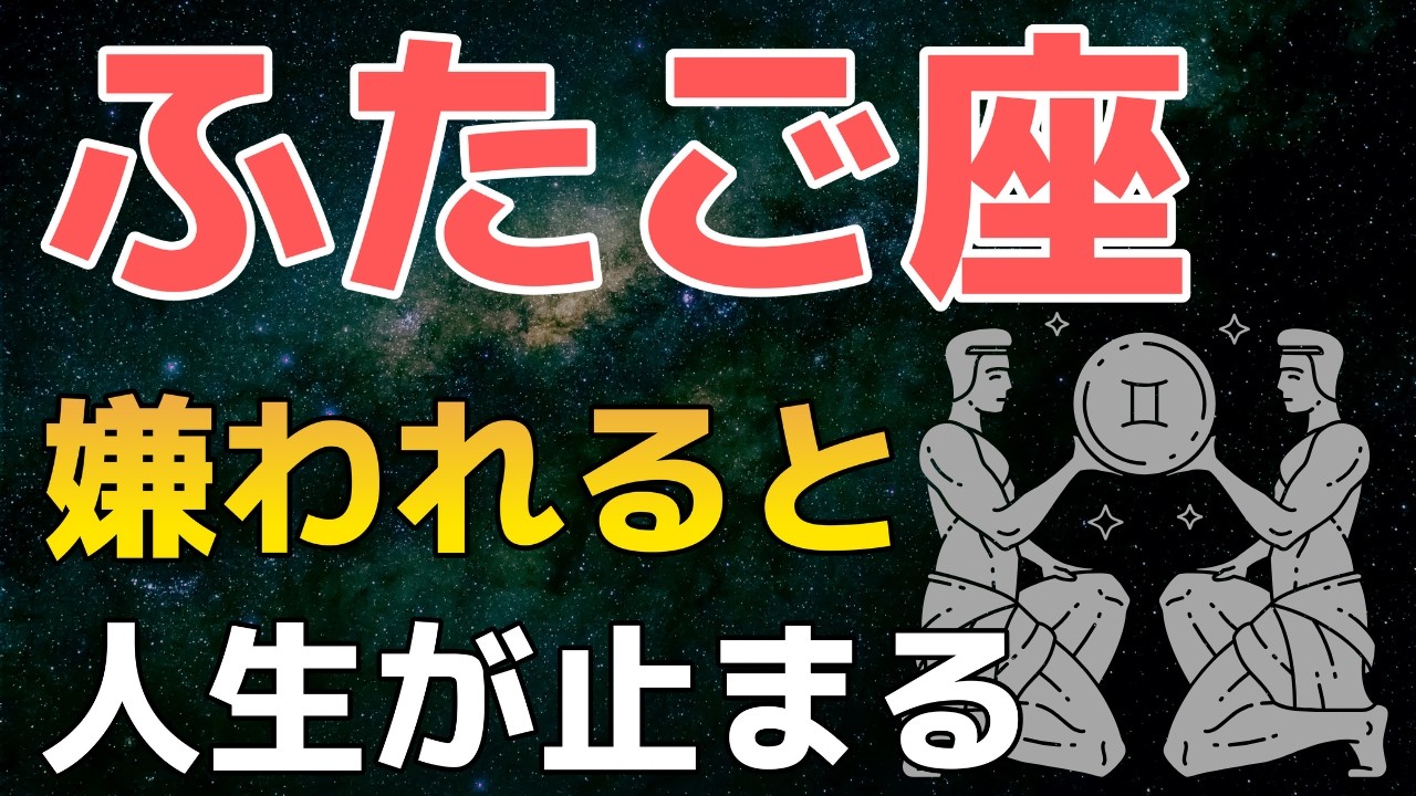 【ふたご座♊️】《運命の案内人》嫌うと人が落ちる。知ると震える【双子座の宿命と本性】
