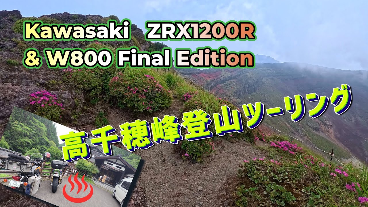 Kawasaki ZRX1200RとW800でゆく【高千穂峰登山ツーリング】仕上げは日の出温泉きのこの里