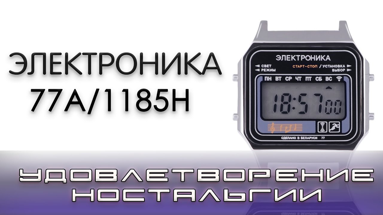 Часы Электроника 77А/1185Н.  Удовлетворение ностальгии, или часы родом из СССР