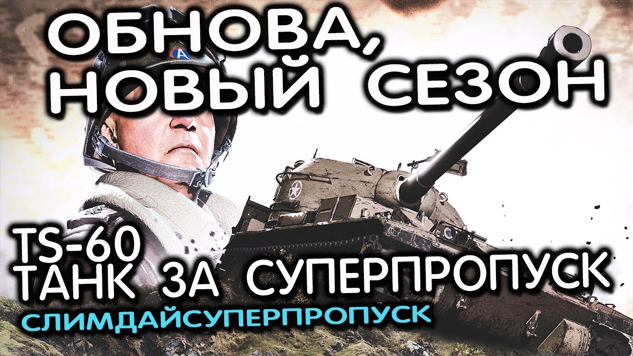TS-60 танк за суперпропуск, НОВЫЙ СЕЗОН TWot Console - World of Tanks Modern Armor