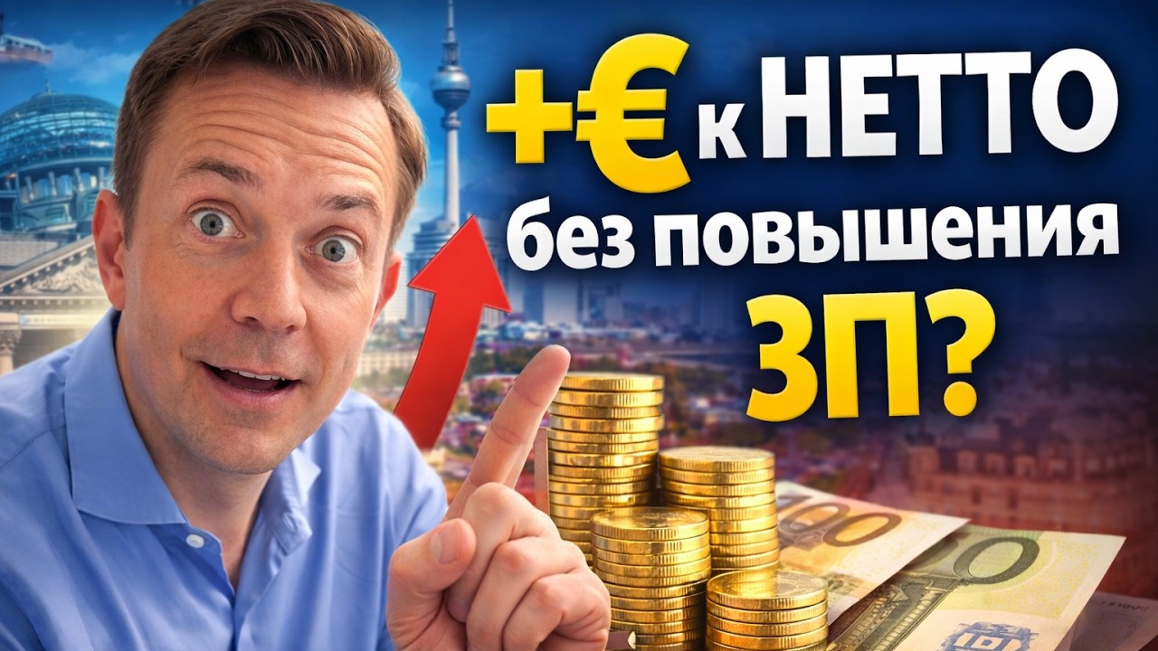 Бонусы к зарплате в Германии: разбор нетто дохода реального сотрудника