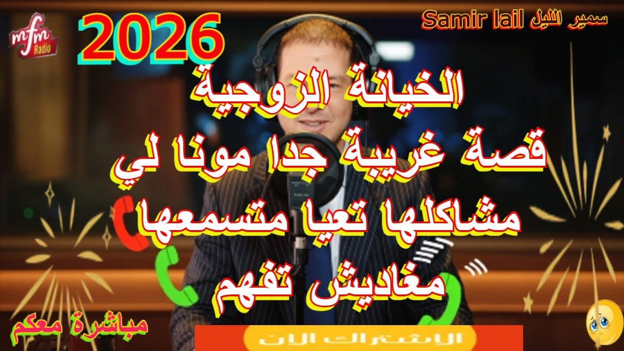 samir lail   سمير الليل قصة غريبة جدا مونا لي مشاكلها تعيا متسمعها مغاديش تفهم