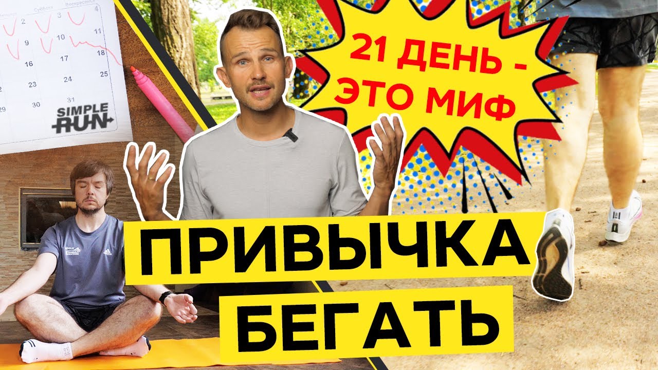 Как не бросить бег? 🤔 Сформируй полезную привычку! 😉