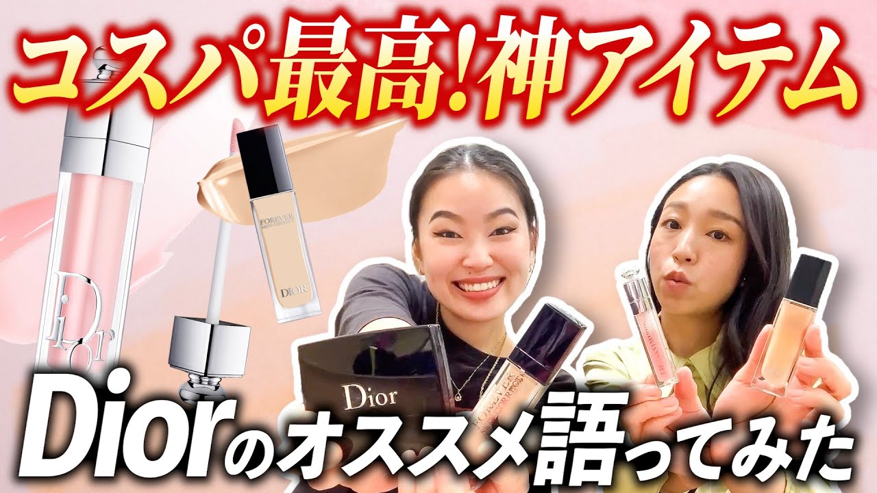 【Dior】コスメ紹介でうーちゃんご機嫌ななめ！？萌々持参の神アイテムは？【2023夏】