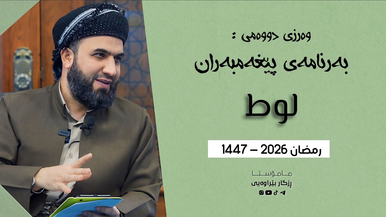 پێغەمبەران 2 - لوط - ئەڵقەی یەکەم