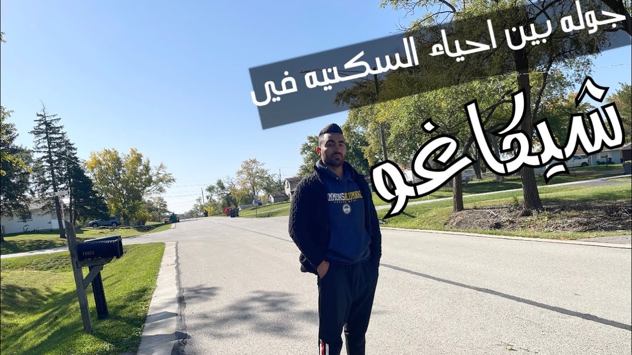 جوله في احياء السكنيه في شيكاغو