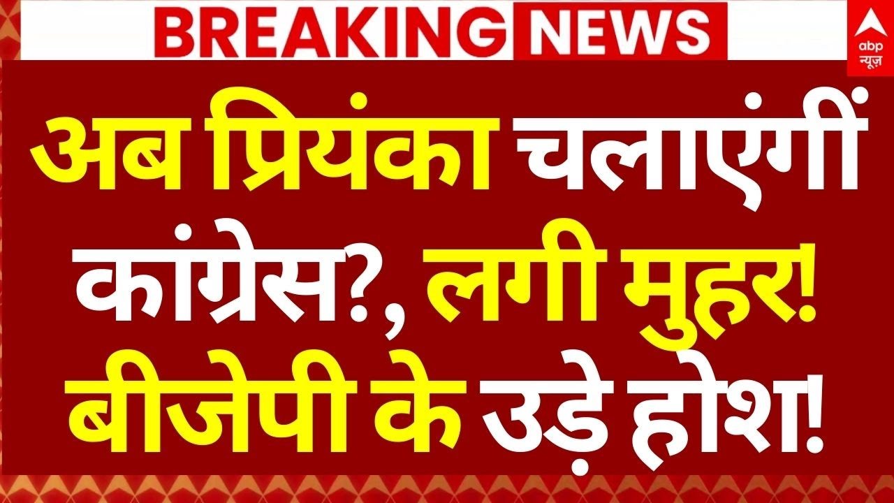 Priyanka Gandhi News: अब प्रियंका चलाएंगी कांग्रेस?, लगी मुहर! BJP के उड़े होश! | Rahul Gandhi