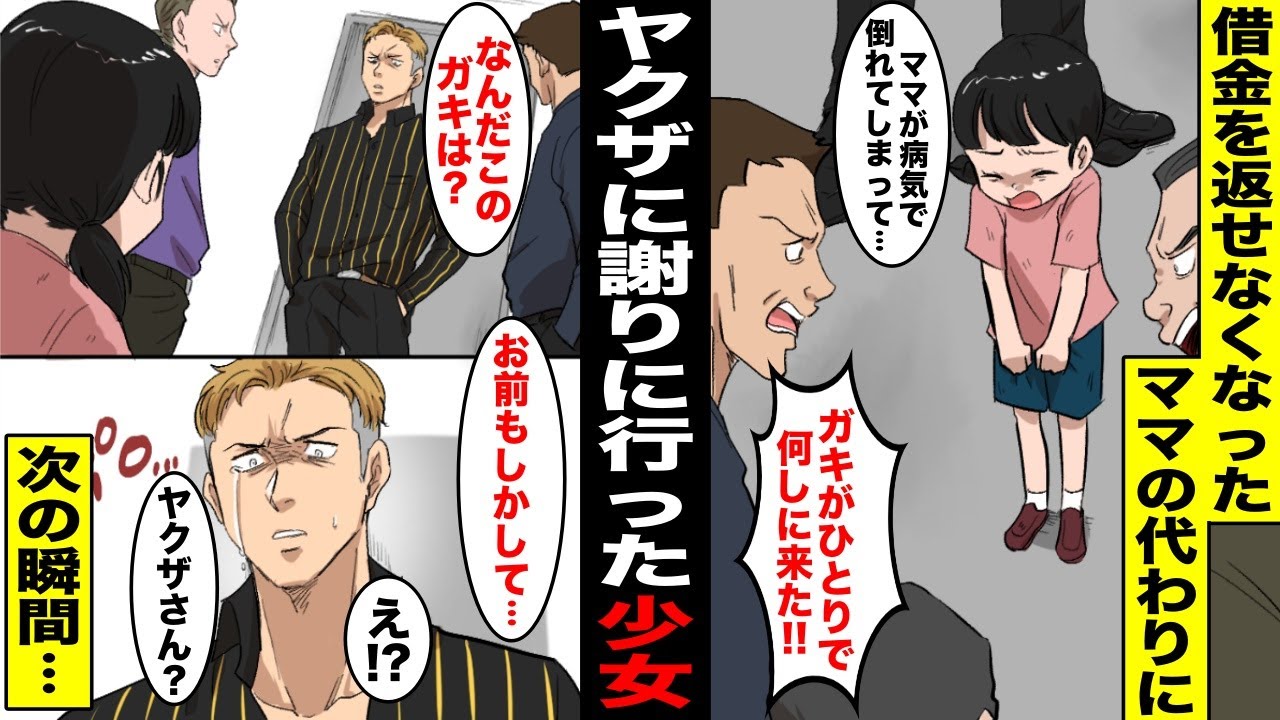 【漫画】病気で倒れて借金を返せなくなったママの代わりに１人でヤクザ事務所に謝りに行った少女…奥から出てきたヤクザが謝りに来た少女を見たら泣き出して・・・